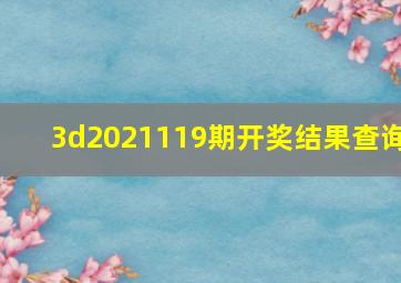 3d2021119期开奖结果查询