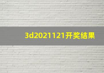 3d2021121开奖结果