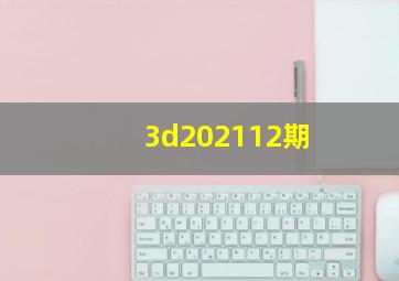 3d202112期