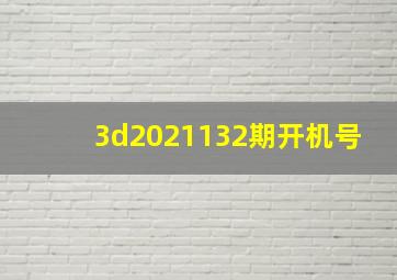 3d2021132期开机号