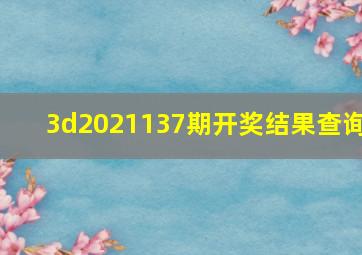 3d2021137期开奖结果查询