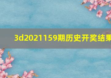 3d2021159期历史开奖结果