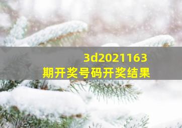 3d2021163期开奖号码开奖结果