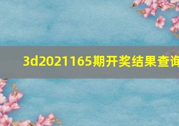 3d2021165期开奖结果查询