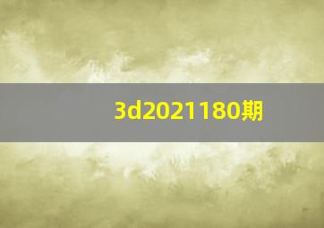 3d2021180期