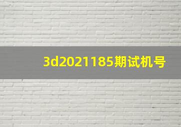 3d2021185期试机号