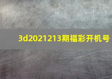 3d2021213期福彩开机号