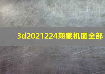 3d2021224期藏机图全部