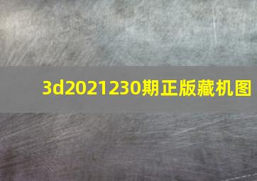 3d2021230期正版藏机图