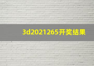 3d2021265开奖结果