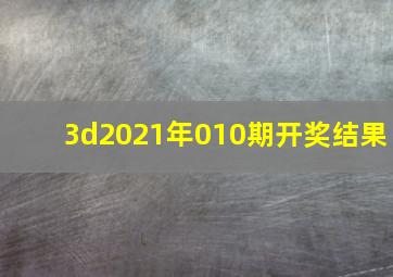 3d2021年010期开奖结果