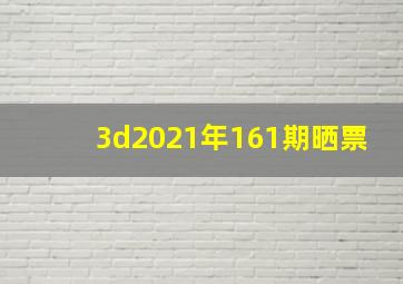 3d2021年161期晒票