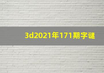 3d2021年171期字谜