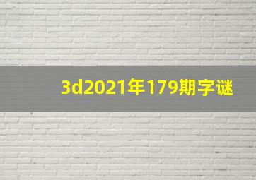 3d2021年179期字谜