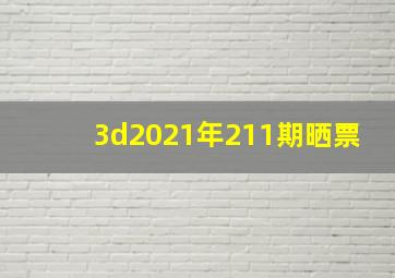 3d2021年211期晒票