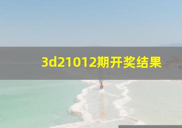 3d21012期开奖结果