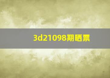 3d21098期晒票