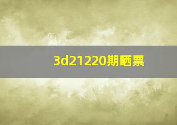 3d21220期晒票