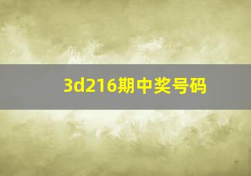 3d216期中奖号码