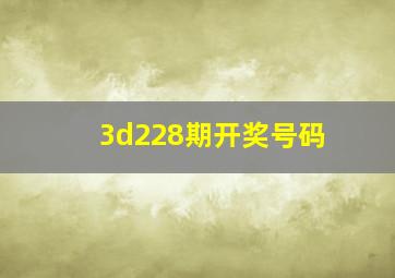 3d228期开奖号码