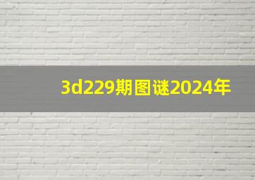 3d229期图谜2024年