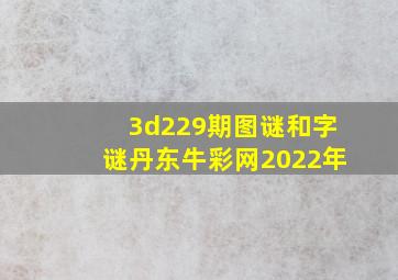 3d229期图谜和字谜丹东牛彩网2022年