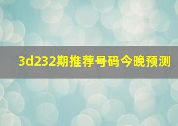 3d232期推荐号码今晚预测