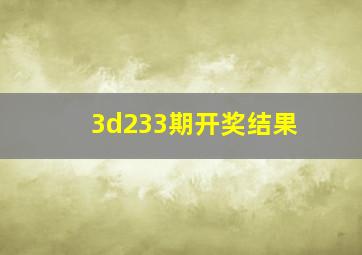 3d233期开奖结果