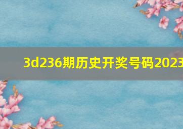 3d236期历史开奖号码2023