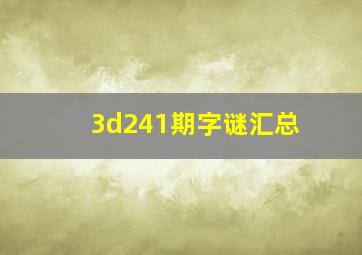 3d241期字谜汇总