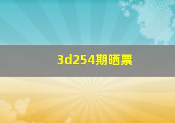 3d254期晒票