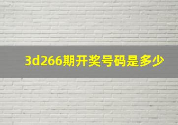 3d266期开奖号码是多少