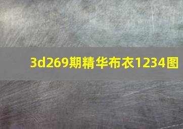 3d269期精华布衣1234图