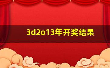 3d2o13年开奖结果