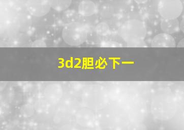 3d2胆必下一