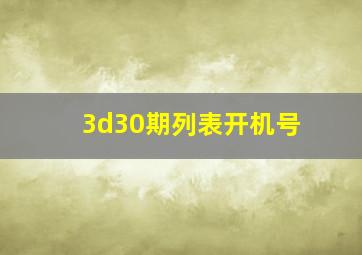 3d30期列表开机号