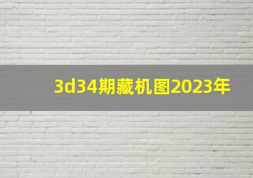 3d34期藏机图2023年