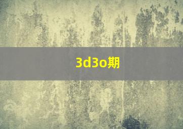 3d3o期