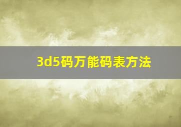 3d5码万能码表方法