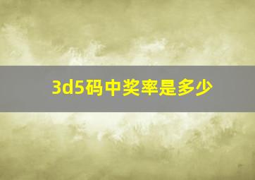 3d5码中奖率是多少