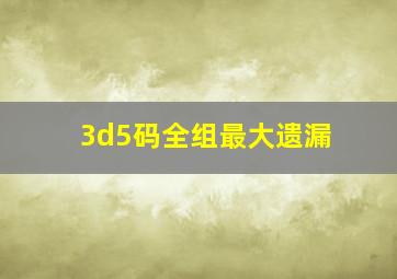 3d5码全组最大遗漏