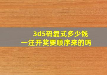 3d5码复式多少钱一注开奖要顺序来的吗