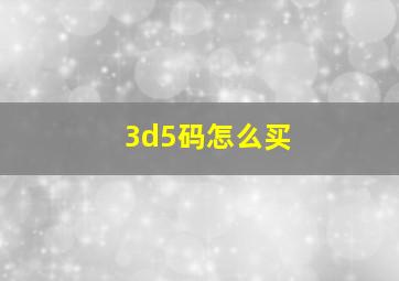 3d5码怎么买