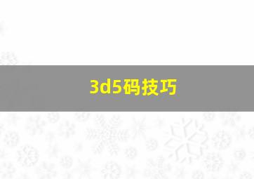 3d5码技巧