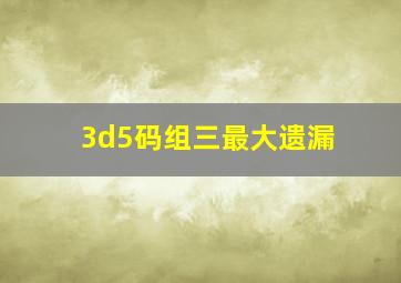 3d5码组三最大遗漏