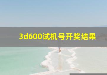 3d600试机号开奖结果