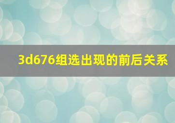 3d676组选出现的前后关系