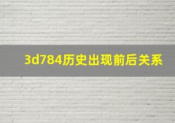 3d784历史出现前后关系