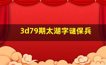 3d79期太湖字谜保兵