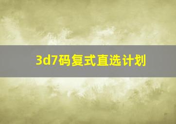 3d7码复式直选计划